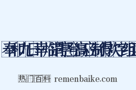 奉和九日幸临渭亭登高应制得欢字组词是什么意思的图片